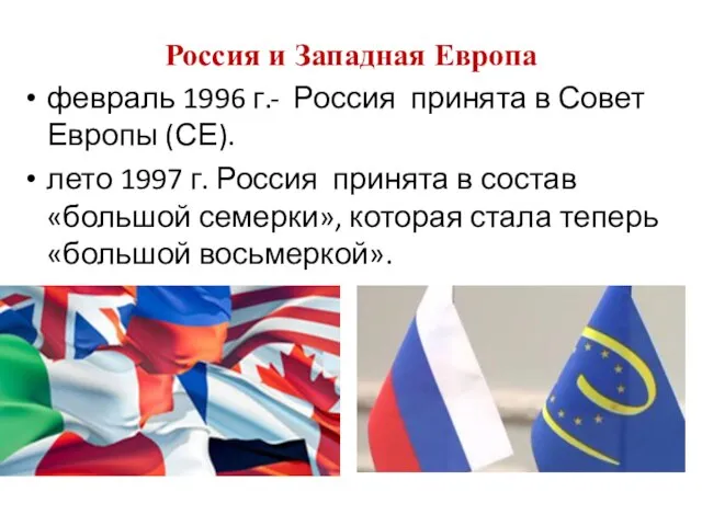Россия и Западная Европа февраль 1996 г.- Россия принята в Совет Европы