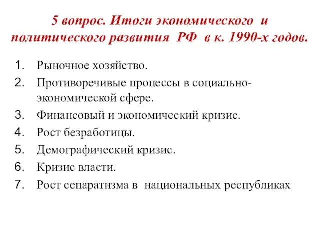 5 вопрос. Итоги экономического и политического развития РФ в к. 1990-х годов.