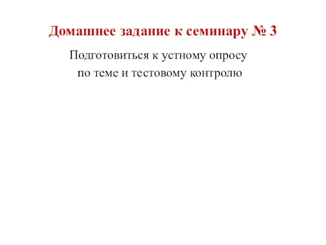 Домашнее задание к семинару № 3 Подготовиться к устному опросу по теме и тестовому контролю