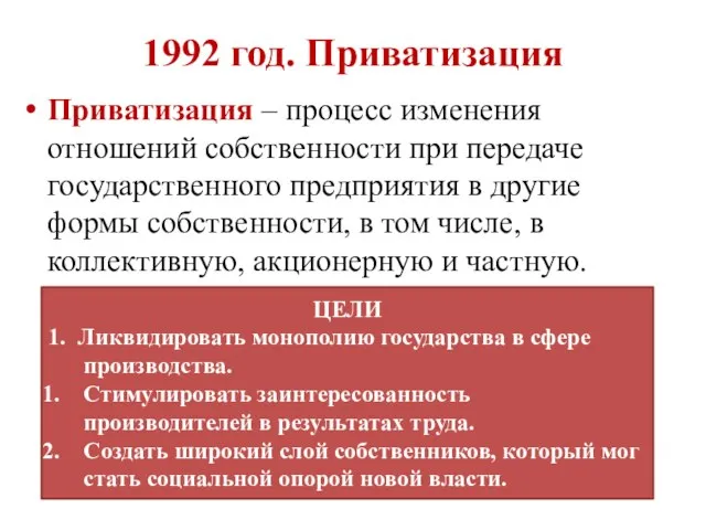 1992 год. Приватизация Приватизация – процесс изменения отношений собственности при передаче государственного