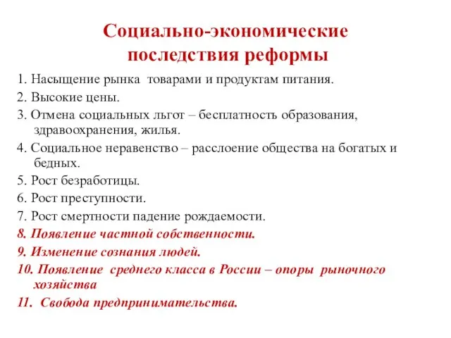 Социально-экономические последствия реформы 1. Насыщение рынка товарами и продуктам питания. 2. Высокие