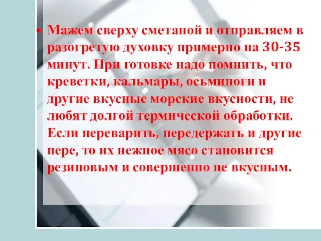 Мажем сверху сметаной и отправляем в разогретую духовку примерно на 30-35 минут.