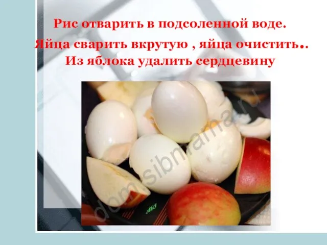 Рис отварить в подсоленной воде. Яйца сварить вкрутую , яйца очистить.. Из яблока удалить сердцевину