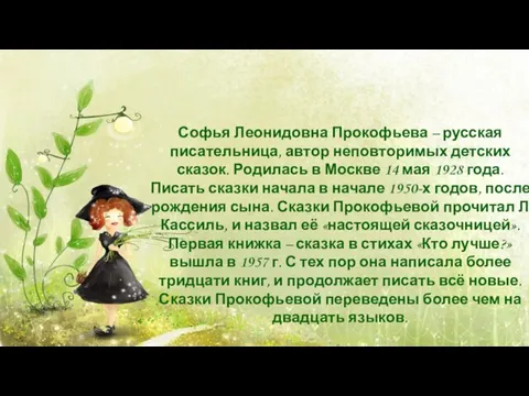 Софья Леонидовна Прокофьева – русская писательница, автор неповторимых детских сказок. Родилась в