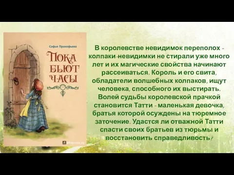 В королевстве невидимок переполох - колпаки-невидимки не стирали уже много лет и