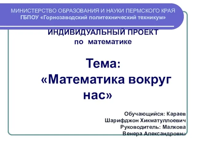 МИНИСТЕРСТВО ОБРАЗОВАНИЯ И НАУКИ ПЕРМСКОГО КРАЯ ГБПОУ «Горнозаводский политехнический техникум» ИНДИВИДУАЛЬНЫЙ ПРОЕКТ