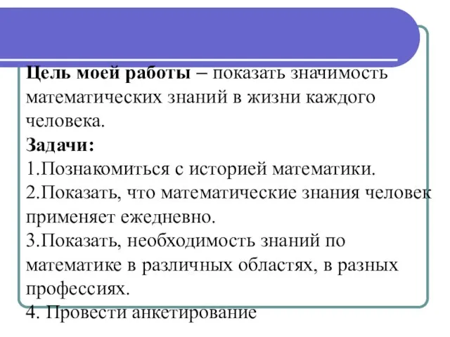 Цель моей работы – показать значимость математических знаний в жизни каждого человека.