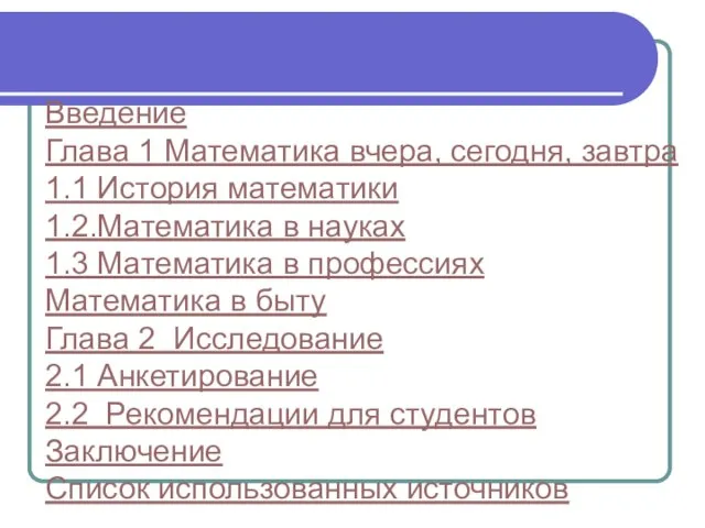 Введение Глава 1 Математика вчера, сегодня, завтра 1.1 История математики 1.2.Математика в