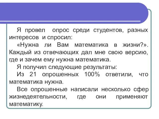 Я провел опрос среди студентов, разных интересов и спросил: «Нужна ли Вам