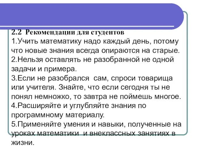 2.2 Рекомендации для студентов 1.Учить математику надо каждый день, потому что новые