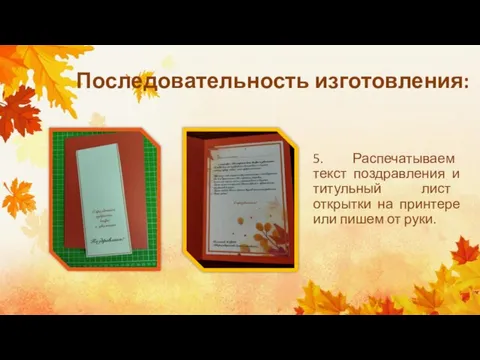 Последовательность изготовления: 5. Распечатываем текст поздравления и титульный лист открытки на принтере или пишем от руки.