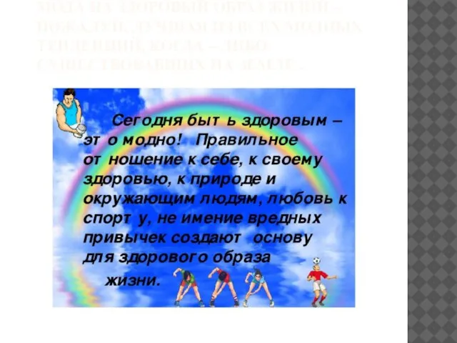 МОДА НА ЗДОРОВЫЙ ОБРАЗ ЖИЗНИ – ПОЖАЛУЙ, ЛУЧШАЯ ИЗ ВСЕХ МОДНЫХ ТЕНДЕНЦИЙ,