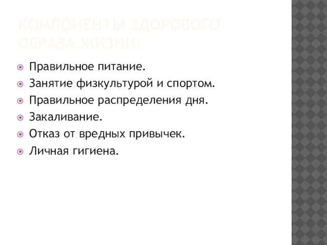 КОМПОНЕНТЫ ЗДОРОВОГО ОБРАЗА ЖИЗНИ: Правильное питание. Занятие физкультурой и спортом. Правильное распределения