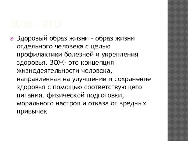 ЗОЖ – ЭТО Здоровый образ жизни – образ жизни отдельного человека с