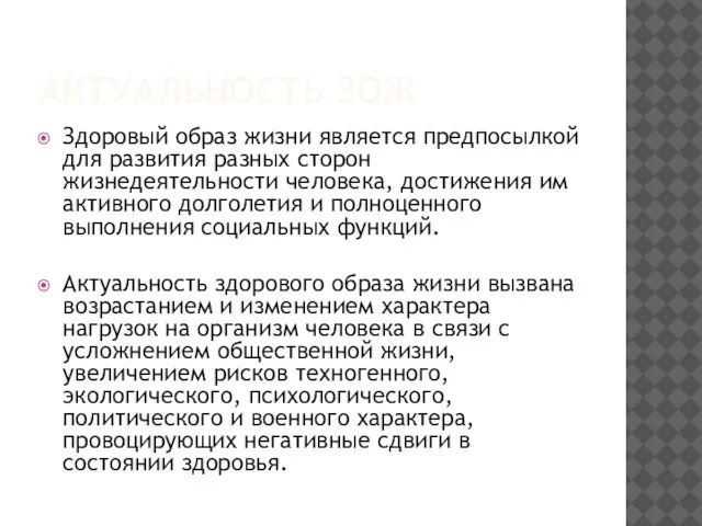 АКТУАЛЬНОСТЬ ЗОЖ Здоровый образ жизни является предпосылкой для развития разных сторон жизнедеятельности