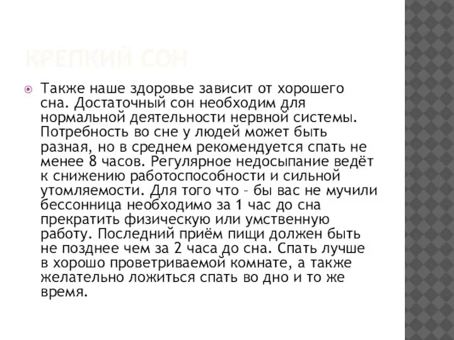 КРЕПКИЙ СОН Также наше здоровье зависит от хорошего сна. Достаточный сон необходим