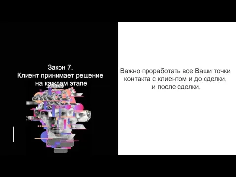 Важно проработать все Ваши точки контакта с клиентом и до сделки, и