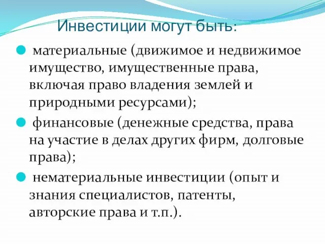 Инвестиции могут быть: материальные (движимое и недвижимое имущество, имущественные права, включая право