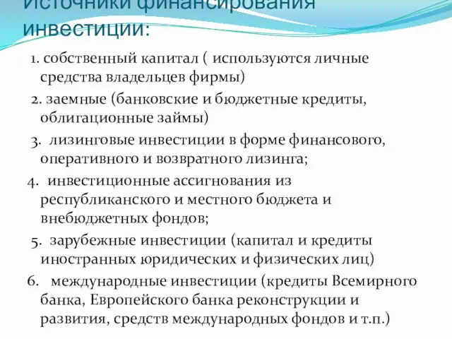 Источники финансирования инвестиции: 1. собственный капитал ( используются личные средства владельцев фирмы)