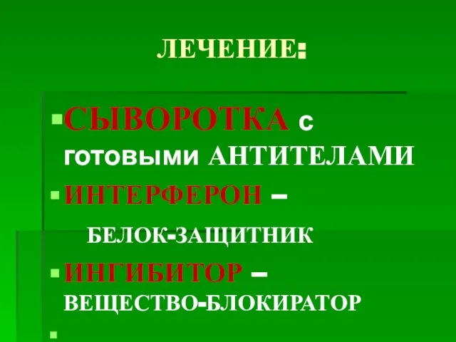 ЛЕЧЕНИЕ: СЫВОРОТКА с готовыми АНТИТЕЛАМИ ИНТЕРФЕРОН – БЕЛОК-ЗАЩИТНИК ИНГИБИТОР – ВЕЩЕСТВО-БЛОКИРАТОР