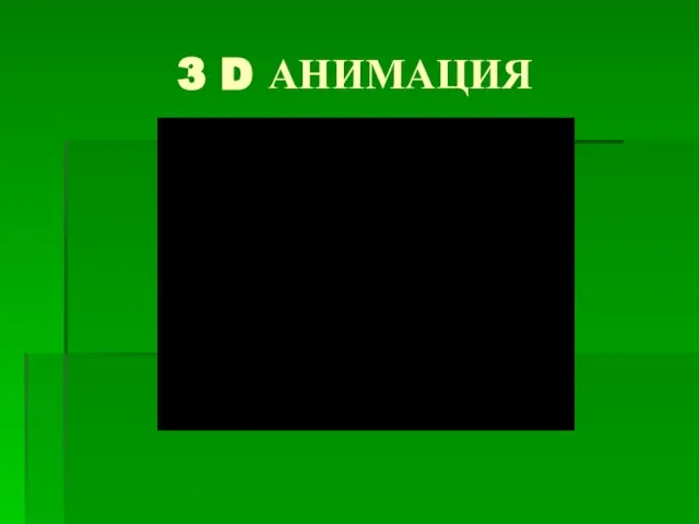 3 D АНИМАЦИЯ