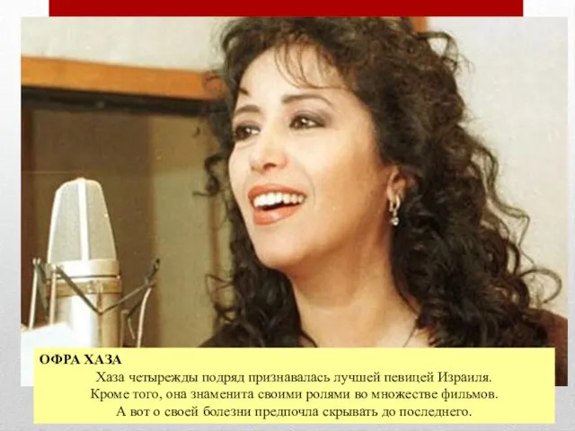 ОФРА ХАЗА Хаза четырежды подряд признавалась лучшей певицей Израиля. Кроме того, она