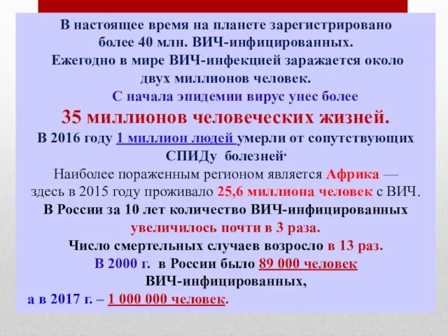 В настоящее время на планете зарегистрировано более 40 млн. ВИЧ-инфицированных. Ежегодно в