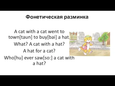 Фонетическая разминка A cat with a cat went to town[taun] to buy[bai]