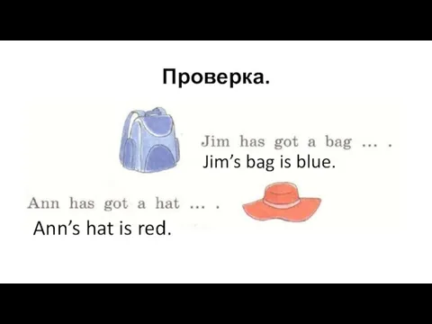 Проверка. Jim’s bag is blue. Ann’s hat is red.