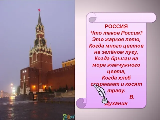 РОССИЯ Что такое Россия? Это жаркое лето, Когда много цветов на зелёном