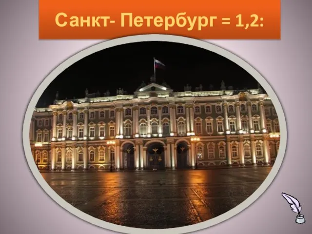 Санкт- Петербург = 1,2: