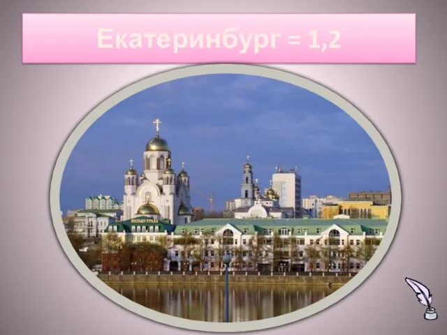 Екатеринбург = 1,2