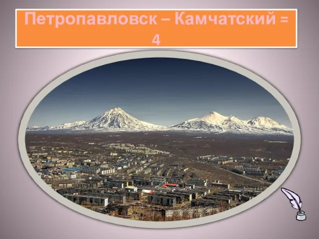 Петропавловск – Камчатский = 4