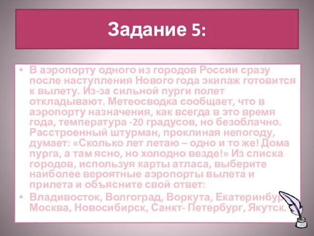 Задание 5: В аэропорту одного из городов России сразу после наступления Нового