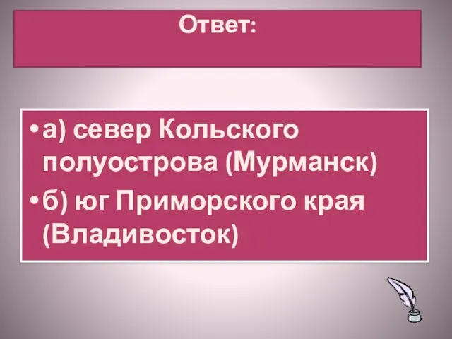 Ответ: а) север Кольского полуострова (Мурманск) б) юг Приморского края (Владивосток)