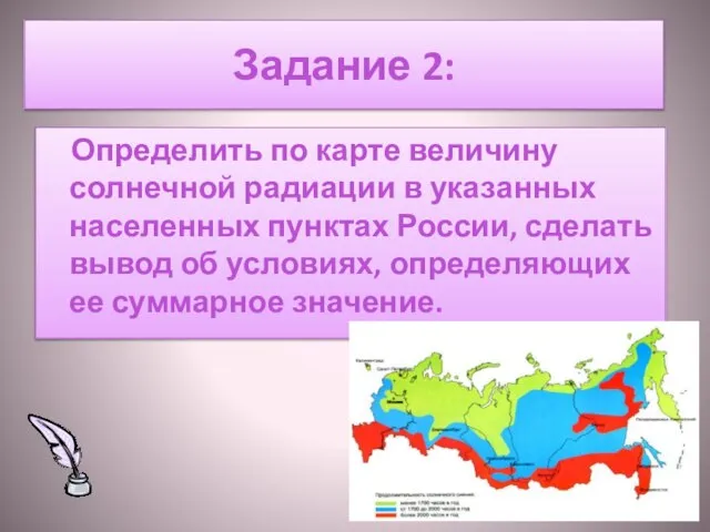 Задание 2: Определить по карте величину солнечной радиации в указанных населенных пунктах