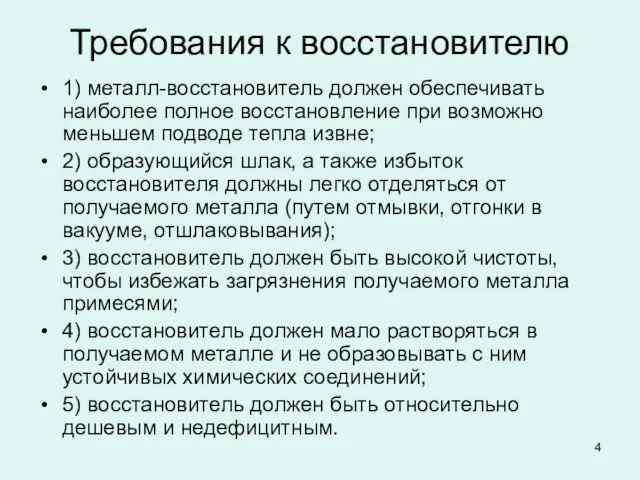 Требования к восстановителю 1) металл-восстановитель должен обеспечивать наиболее полное восстановление при возможно