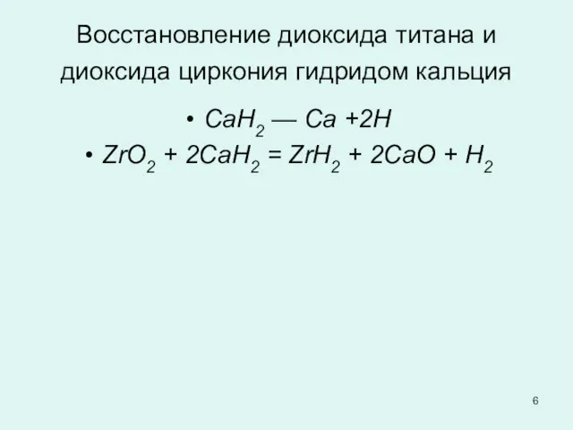 Восстановление диоксида титана и диоксида циркония гидридом кальция СаН2 — Са +2Н