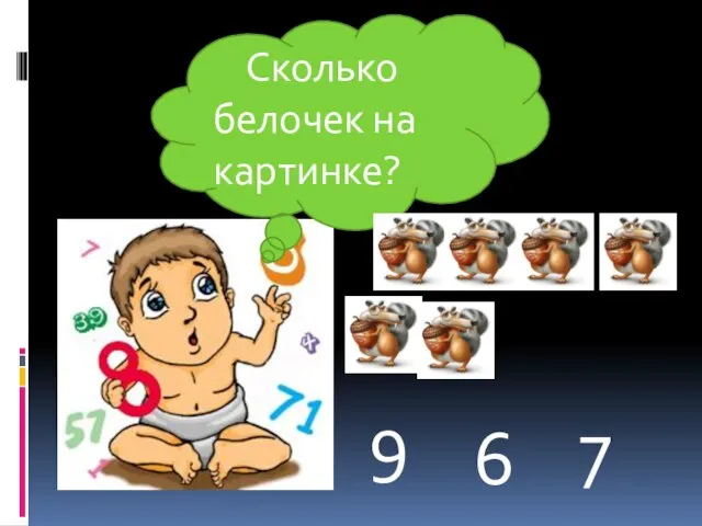 Сколько белочек на картинке? 9 7 6