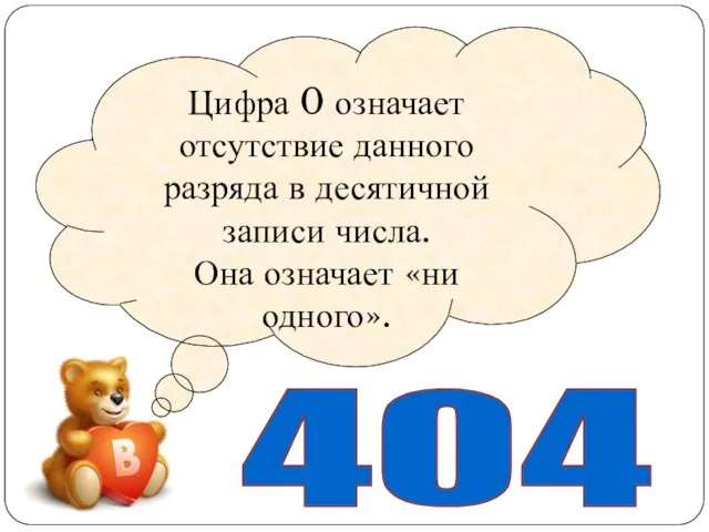 Цифра 0 означает отсутствие данного разряда в десятичной записи числа. Она означает