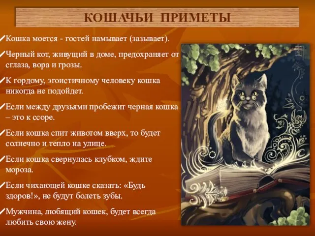 КОШАЧЬИ ПРИМЕТЫ Кошка моется - гостей намывает (зазывает). Черный кот, живущий в