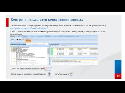 - Отчет по результатам конвертации - Детализация ошибок конвертации по НП и