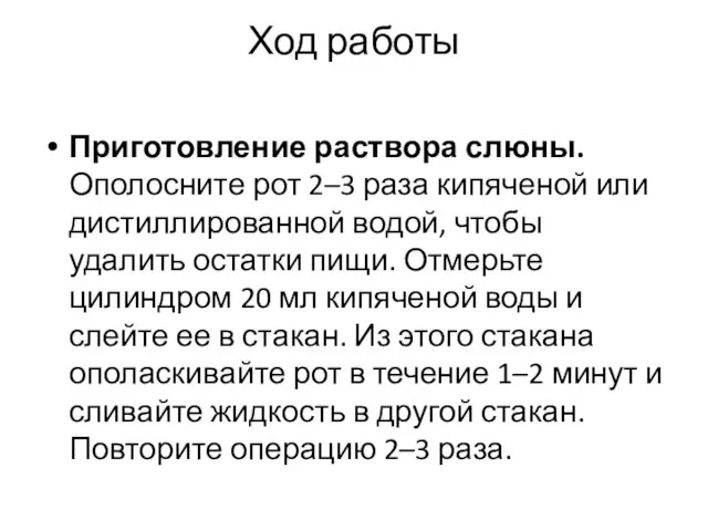 Ход работы Приготовление раствора слюны. Ополосните рот 2–3 раза кипяченой или дистиллированной