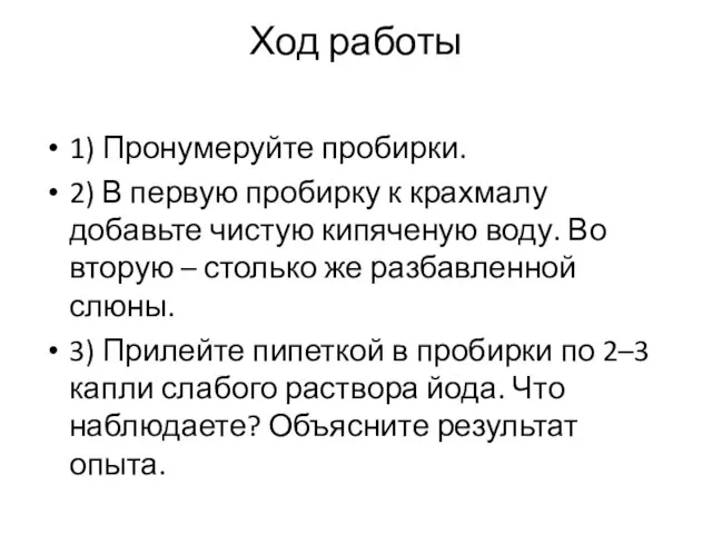 Ход работы 1) Пронумеруйте пробирки. 2) В первую пробирку к крахмалу добавьте