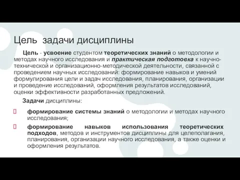 Цель задачи дисциплины Цель - усвоение студентом теоретических знаний о методологии и