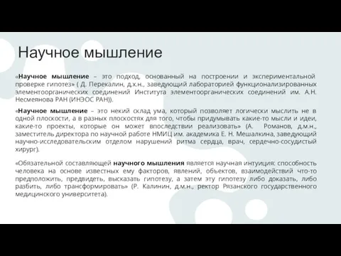 Научное мышление «Научное мышление – это подход, основанный на построении и экспериментальной