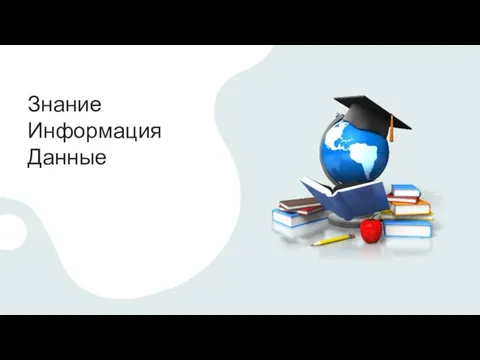 Знание Информация Данные