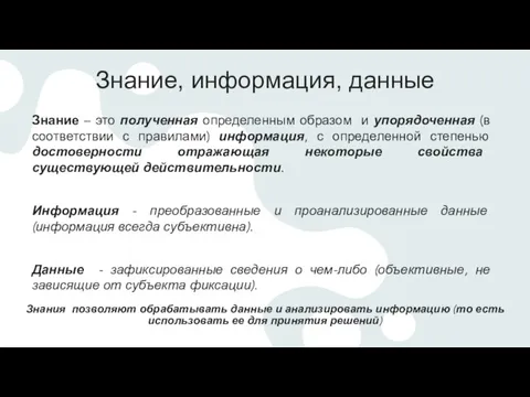 Знание, информация, данные Знание – это полученная определенным образом и упорядоченная (в