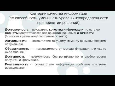 Критерии качества информации (ее способности уменьшать уровень неопределенности при принятии решений) Достоверность