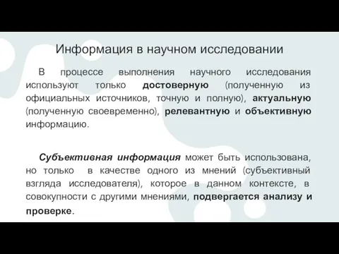 Информация в научном исследовании В процессе выполнения научного исследования используют только достоверную